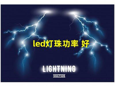 led灯珠功率 好